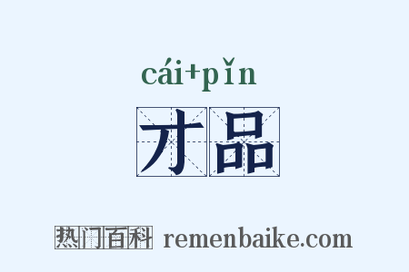 才品是什么意思的图片